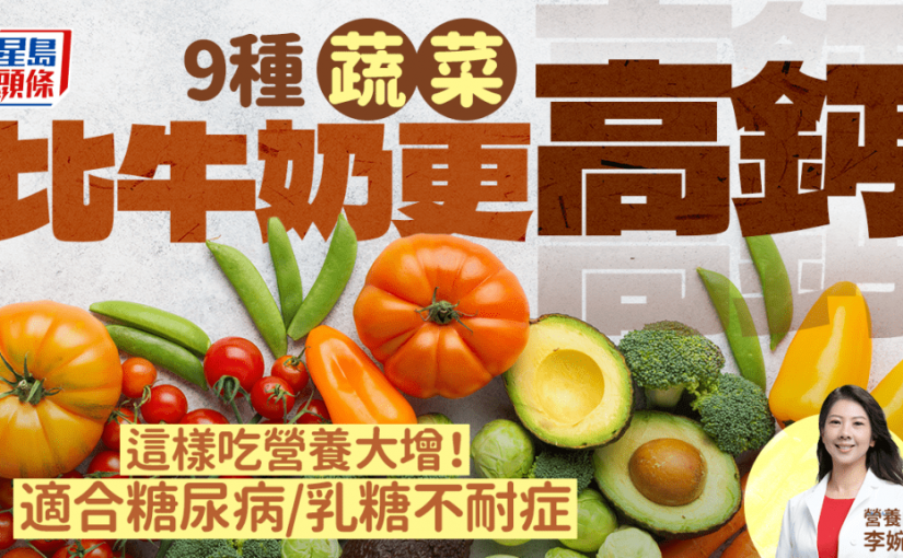 9種蔬菜竟比牛奶更高鈣 這樣吃營養大增！糖尿病/乳糖不耐症必備