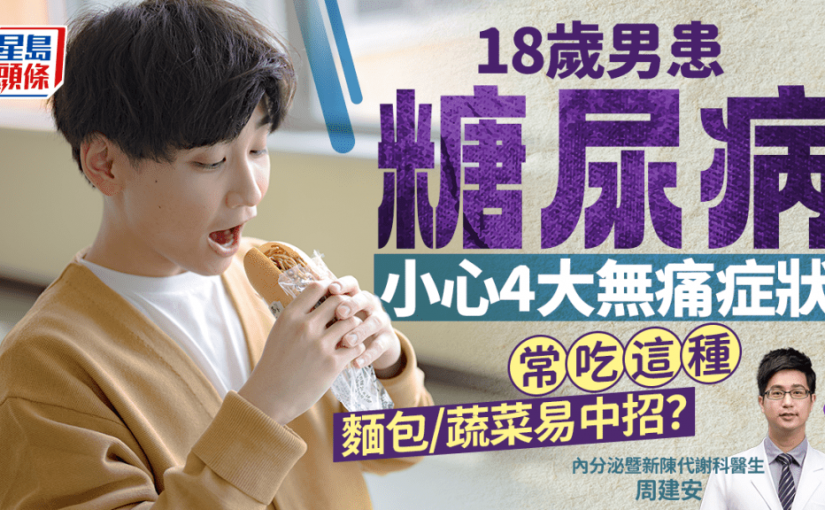 18歲男確診糖尿病 醫生揭4大無痛症狀易忽略 常吃這種麵包蔬菜恐中招？