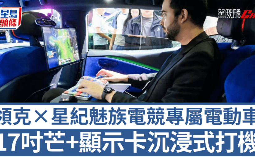 領克×星紀魅族電競專屬電動車｜17吋芒連鍵盤滑鼠沉浸式打機 AMD晶片/獨立顯示卡暢玩3A遊戲大作