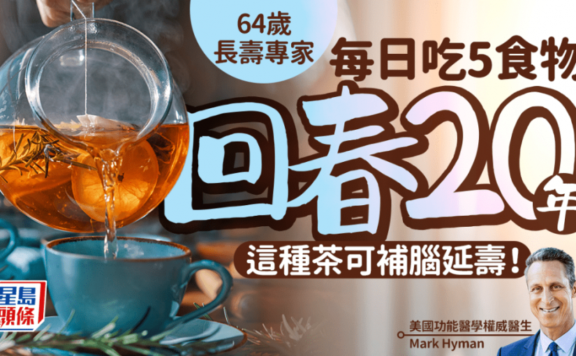 64歲長壽專家養生秘訣 每日吃5種食物回春20年！必飲1種茶補腦延壽