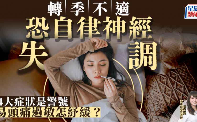 轉季常感不適 恐是自律神經失調！4大症狀是警號 易頭痛/過敏怎紓緩？