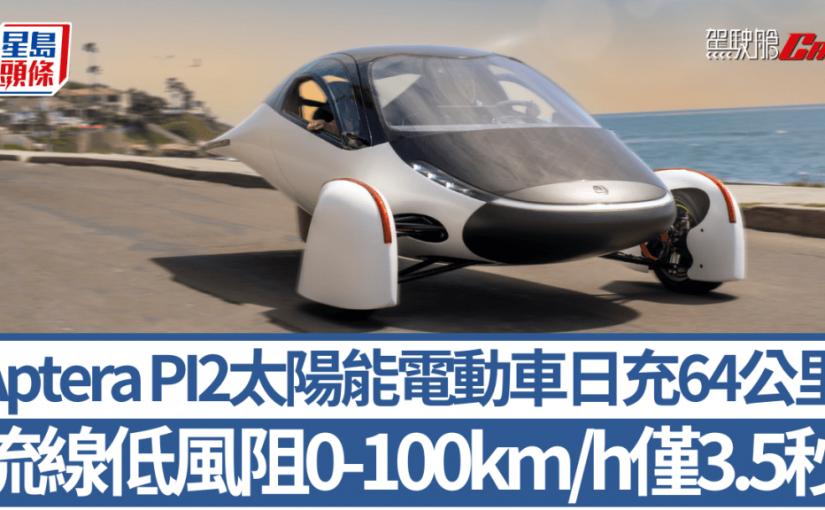Aptera PI2太陽能電動車｜曬太陽日充64公里 超低風阻流線車0至100km/h僅3.5秒