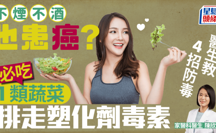 排毒方法｜不煙不酒患癌個案上升 醫生教4招防毒防癌 必吃1類蔬菜