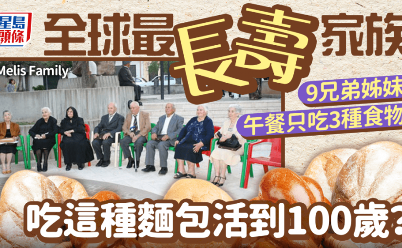 全球最長壽家族 9人午餐只吃3種食物 吃這種麵包活到100歲？
