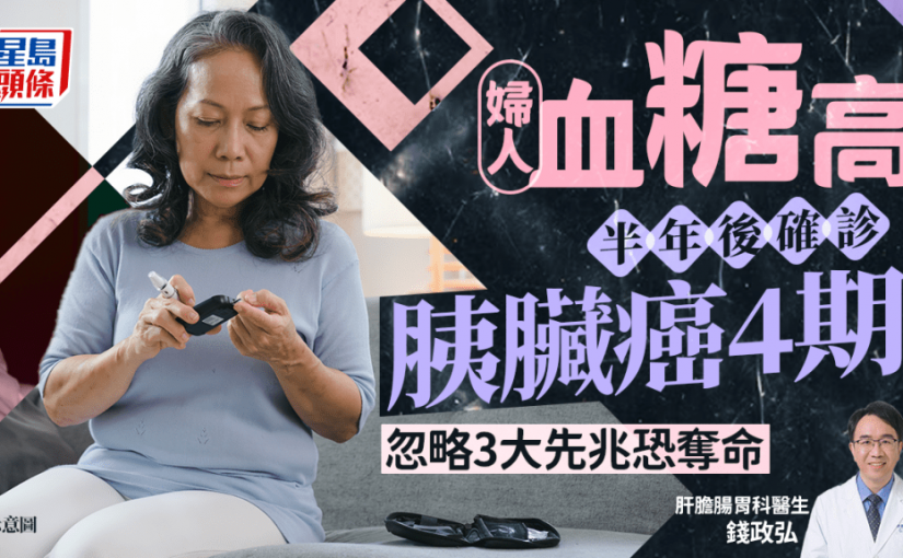 胰臟癌丨婦人血糖高 半年後揭患胰臟癌4期！醫生揭3大先兆最危險