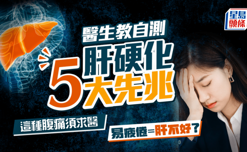 肝硬化｜肝不好易疲倦？醫生教自測肝硬化5大先兆 這種腹痛須求醫