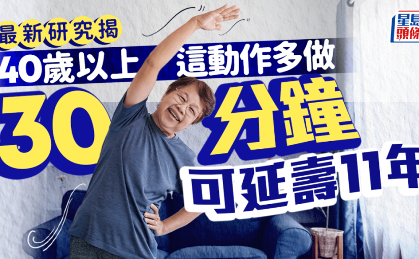 長壽秘訣｜多做這動作30分鐘 研究揭可延壽11年 40歲以上做超有效