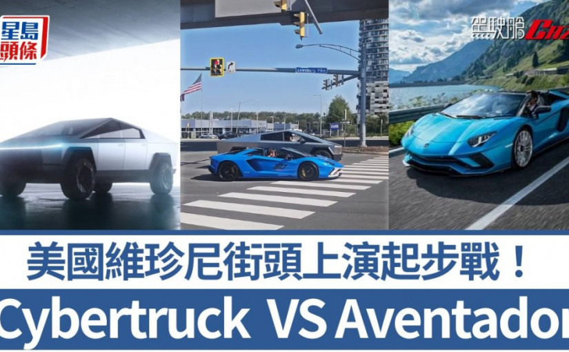 美國維珍尼街頭上演起步戰！Tesla Cybertruck VS林寶堅尼Aventador惹途人圍觀