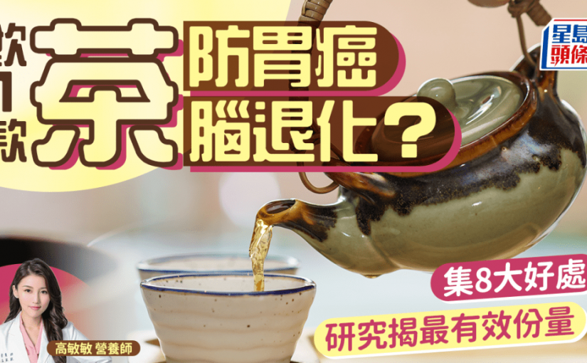 喝1款茶可減患胃癌風險？醫生揭8大好處 護心血管/減重/防腦退化
