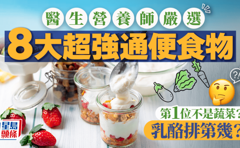 便秘救星！醫生營養師嚴選8大通便食物 更防癌抗發炎 乳酪排第幾？