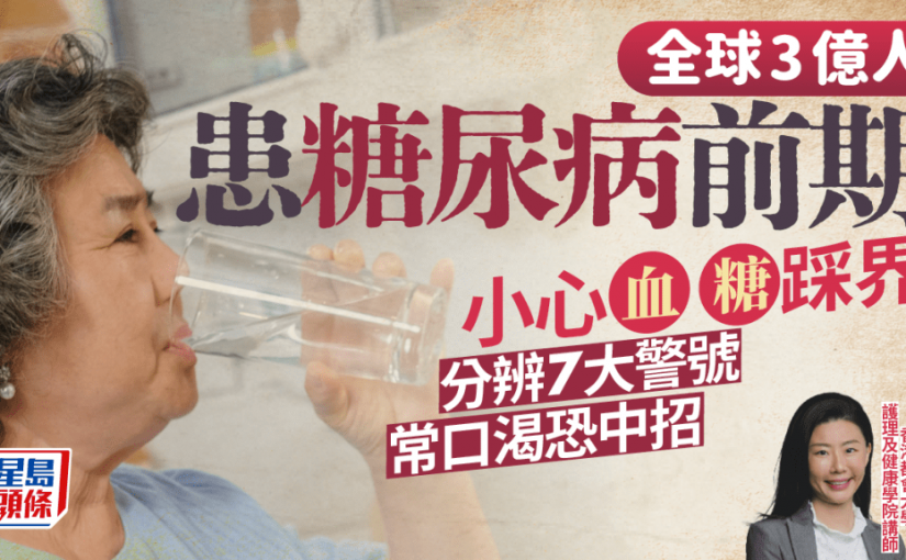 血糖踩界！全球3億人患糖尿病前期 專家教分7大警號 常口渴恐中招？