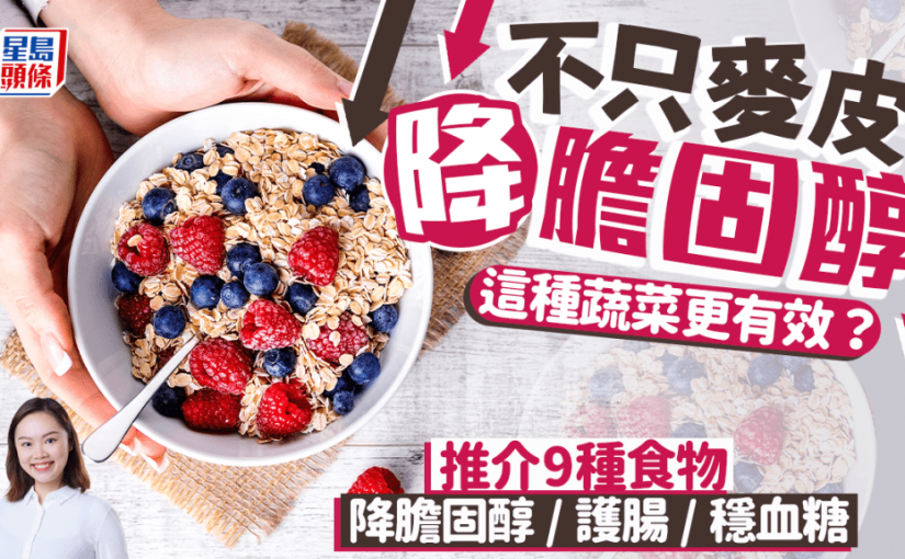 降膽固醇吃這種蔬菜 比麥皮更有效？營養師推介⁣9種降膽固醇食物 更護腸/穩血糖