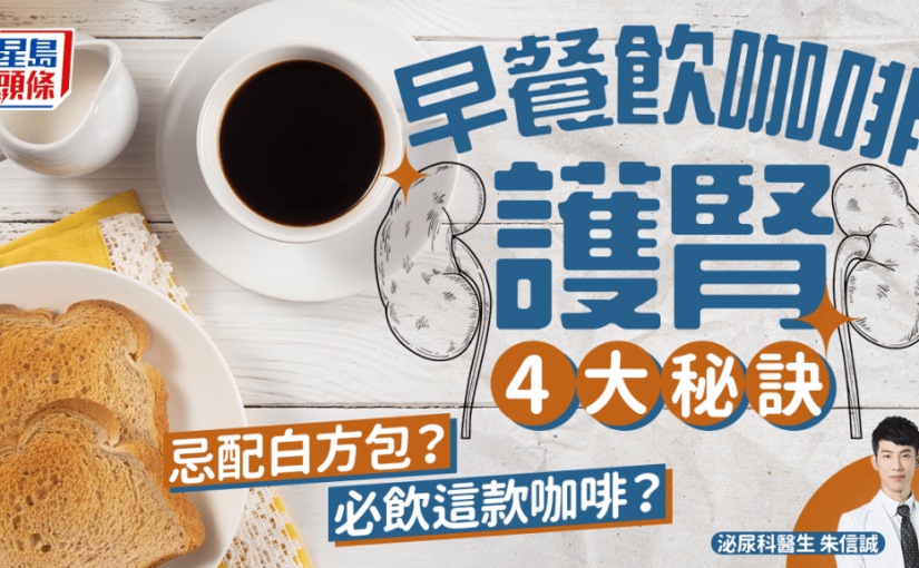 早餐飲咖啡護腎4大秘訣 忌配白方包？醫生教必飲這款咖啡