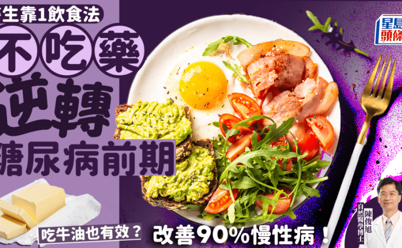 醫生靠1飲食法 不吃藥逆轉糖尿病前期 改善90%慢性病！吃這種牛油也有效？