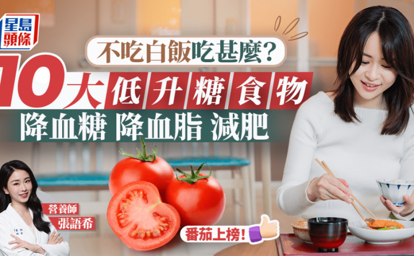 控糖不吃白飯吃甚麼？營養師推介10大低升糖食物 降血糖/降血脂/減肥