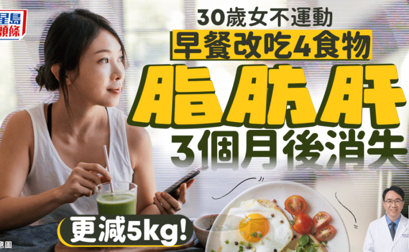 30歲女不運動 早餐改吃4食物 脂肪肝3個月後全消失