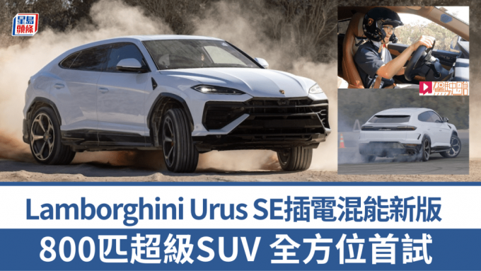 全新超級SUV四驅車林寶堅尼Lamborghini Urus SE優先試駕│800ps馬力V8引擎加PHEV插電混能系統 意大利全地形體驗