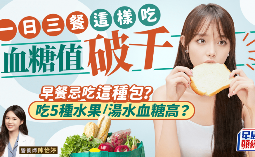 早餐忌吃這種包？營養師揭一日三餐這樣吃 血糖值破千！