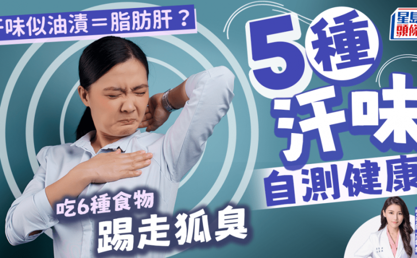 汗味似油漬恐患脂肪肝？5種汗味自測健康 營養師教吃6種食物減狐臭
