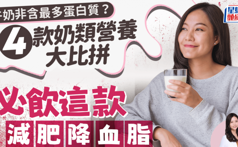 牛奶非含最多蛋白質？4款奶類營養大比拼 營養師推薦這款減肥降血脂