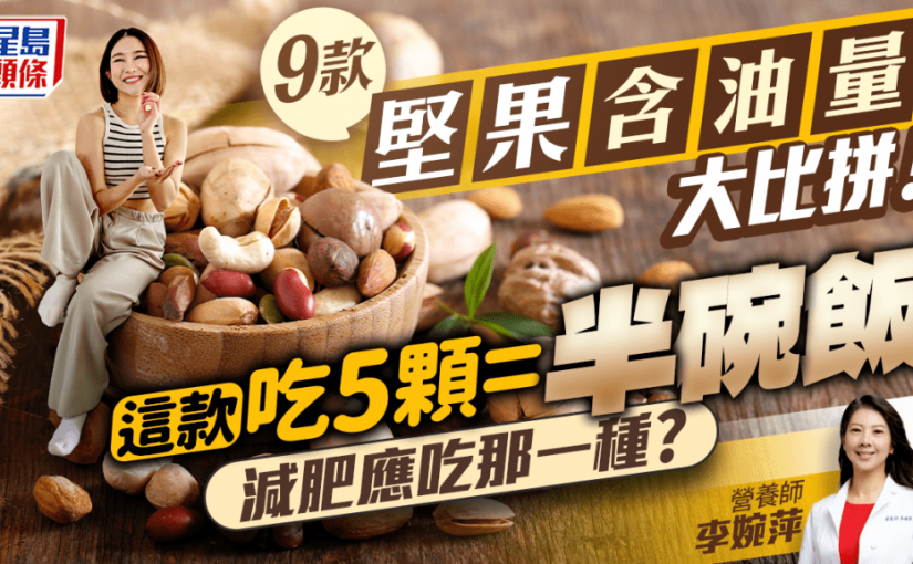 9款堅果含油量大比拼 這款吃5顆=半碗飯！哪種最少油？