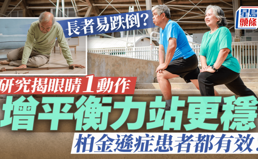 年紀大站不穩？研究揭眼睛1動作增平衡力 柏金遜症患者都有效！