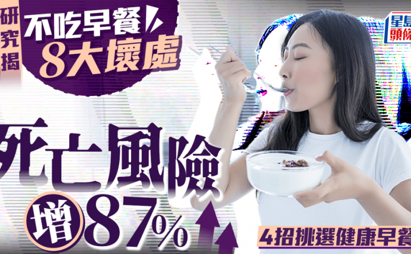 研究揭不吃早餐8大壞處 心血管死亡風險增87% 4招挑選健康早餐