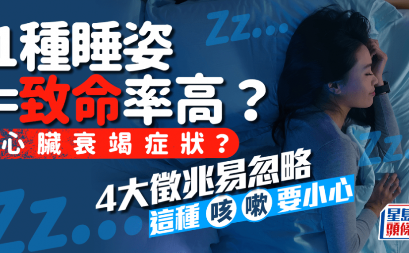 1種睡姿是心臟衰竭症狀？致命率高？醫生揭4大徵兆易忽略