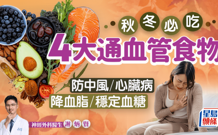秋冬必吃！醫生推介4大通血管食物 降血脂/穩定血壓/防中風心臟病