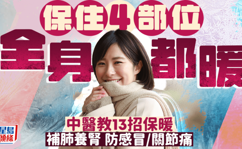 保暖方法｜身體4部位最怕凍 易感冒/咳/關節痛 中醫教13招保暖補肺養腎