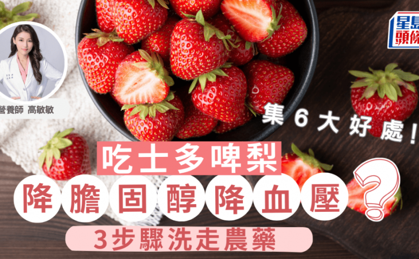 吃士多啤梨可降膽固醇/降血壓？營養師列6大好處 3步驟洗走農藥