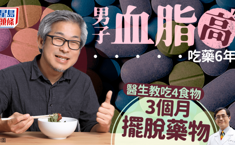 男子血脂高吃藥6年 醫生教吃4食物 3個月擺脫藥物降膽固醇