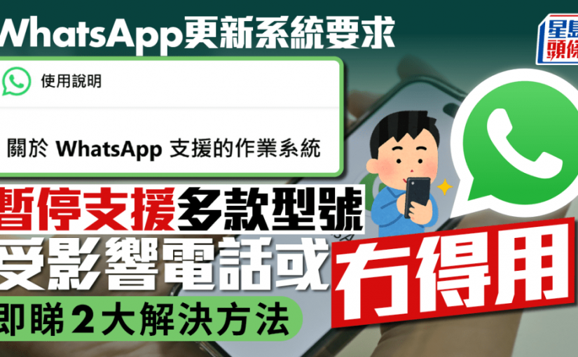 WhatsApp更新系統要求 暫停支援多款型號 受影響電話或無法使用！附2大解決方法