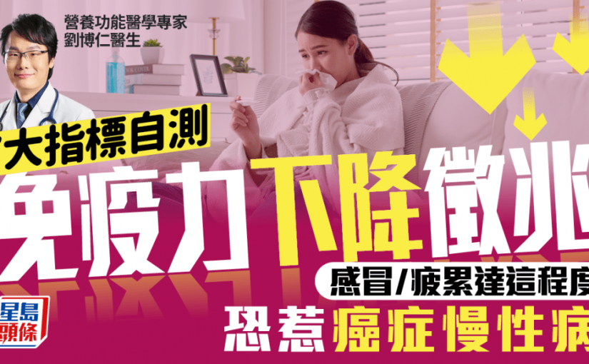 7大指標自測免疫力下降徵兆 感冒/疲累/便秘達這程度 恐惹癌症慢性病