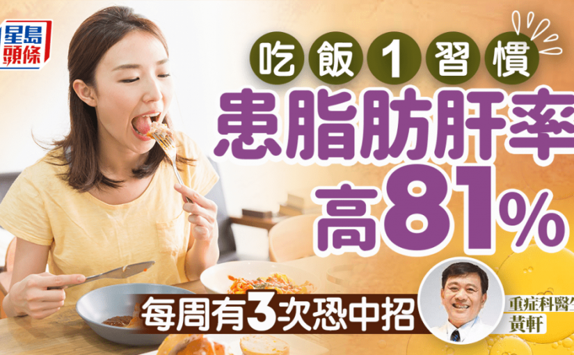 研究揭吃飯1習慣 患脂肪肝風險高81%！每周有3次恐中招