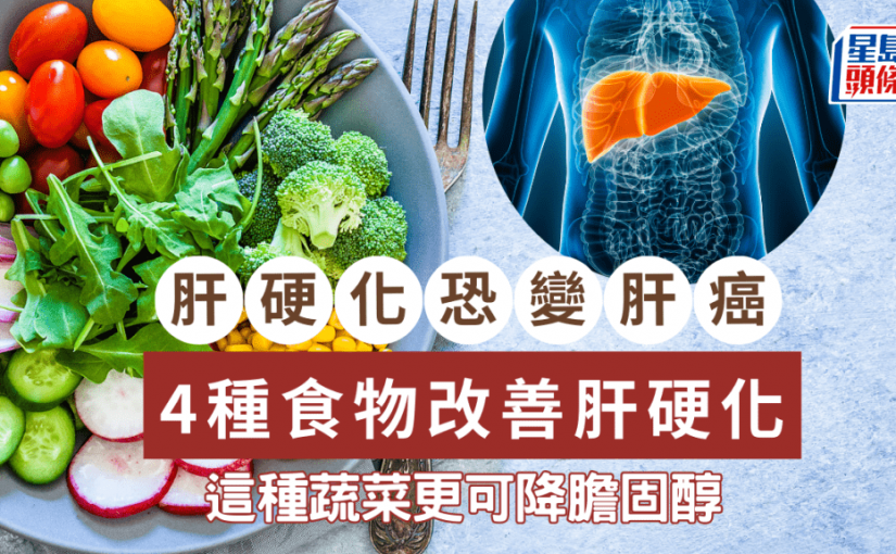 改善肝硬化｜惡化恐變肝癌 醫生推介4種食物讓肝臟「變軟」 這蔬菜更降膽固醇