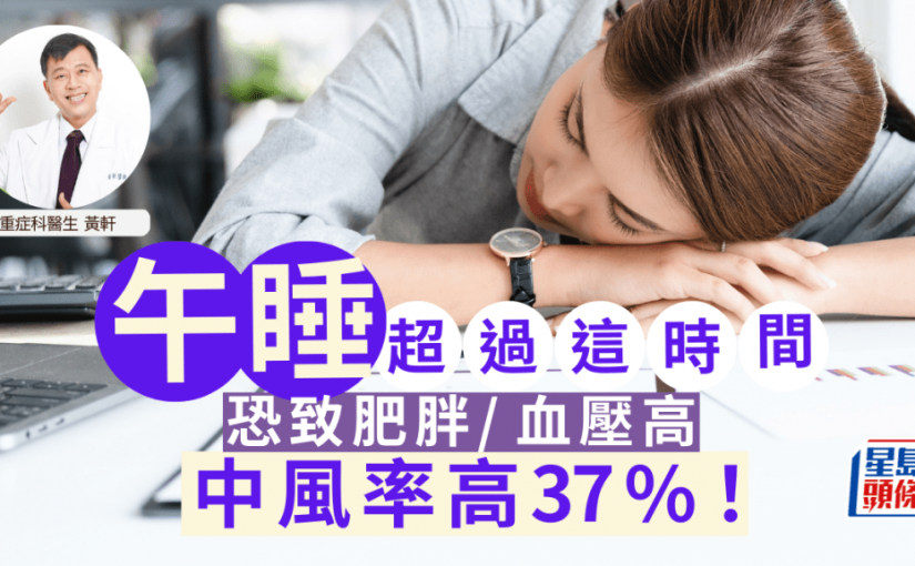 午睡超過這時間 恐肥胖/高血壓 中風率高37%！飯後勿立即睡？