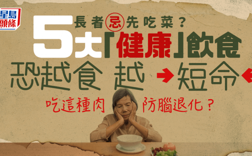 先吃菜會短命？長者必戒5大「健康」飲食習慣 防腦退化症/肌少症