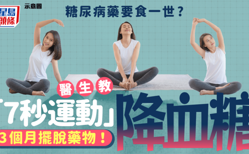 糖尿病藥要吃一世？醫生教「7秒運動」降血糖 3個月擺脫藥物