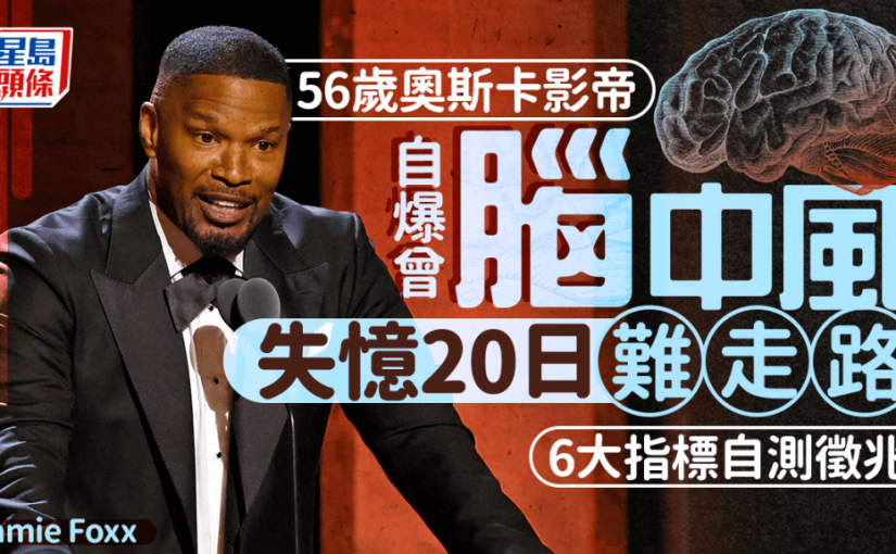 56歲奧斯卡影帝自揭曾腦中風 失憶20日難走路 專家教自測6大徵兆