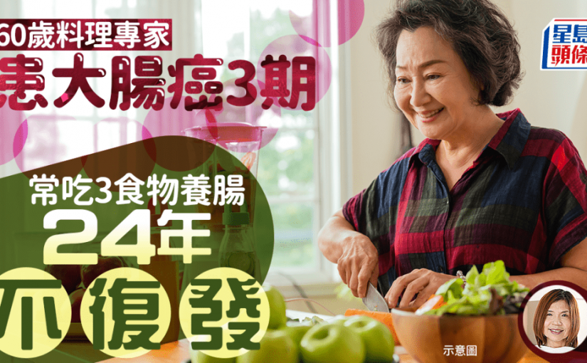 抗癌｜料理專家患大腸癌3期 24年不復發 靠4招養腸必吃3食物
