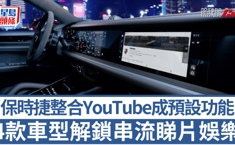 保時捷Porsche整合YouTube成預設功能｜4款車型解鎖中控台/副駕駛螢幕串流睇片