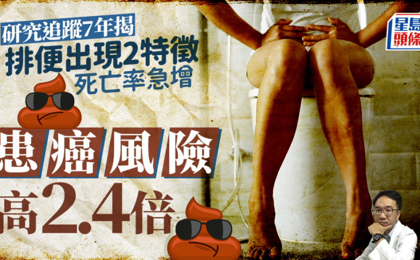 研究揭追蹤7年揭 排便出現2特徵 患癌風險高2.4倍！死亡率急增！