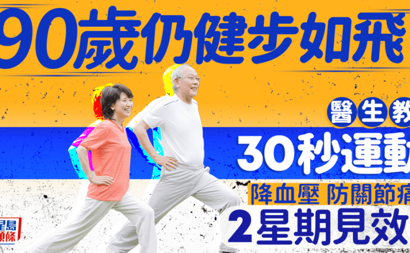 90歲仍健步如飛！醫生教30秒運動 降血壓防關節痛 2星期見效