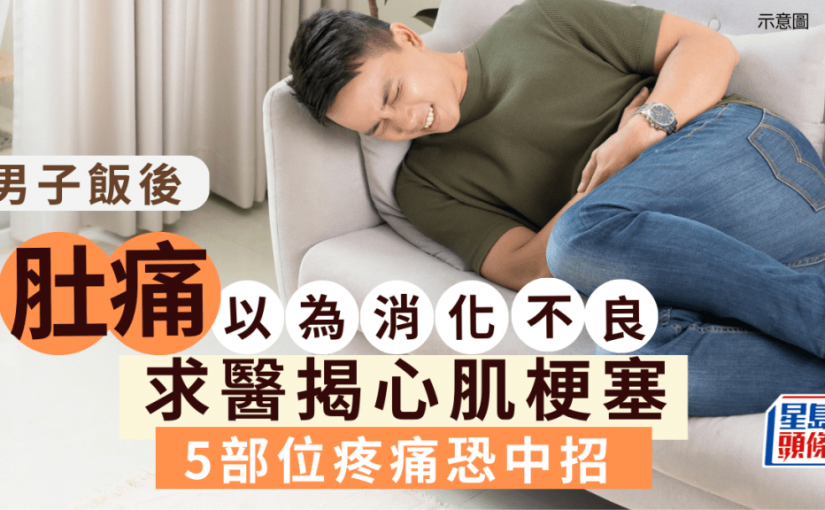 心肌梗塞｜男子肚痛以為消化不良 求醫揭心肌梗塞 5部位疼痛恐中招