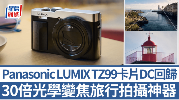 Panasonic LUMIX TZ99卡片DC回歸｜伸縮式鏡頭30倍光學變焦 超輕便旅行拍攝神器