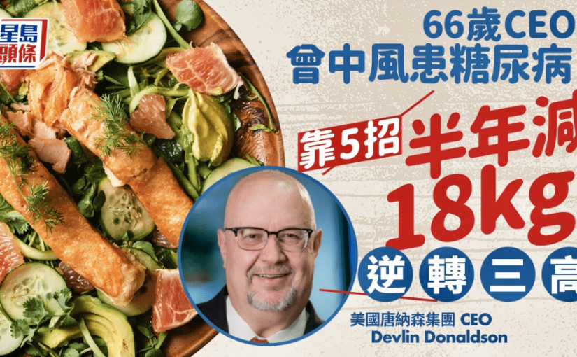 66歲CEO成功對抗中風糖尿病 半年減18kg逆轉三高 5秘訣大公開