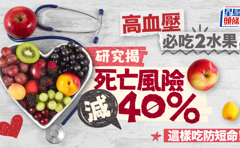 研究揭高血壓吃2水果 死亡風險減40%！這樣吃更防癌抗衰老