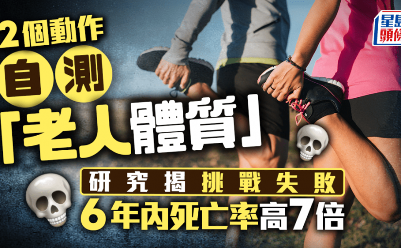 衰老測試｜2動作自測老人體質 研究揭挑戰失敗 6年內死亡率高7倍