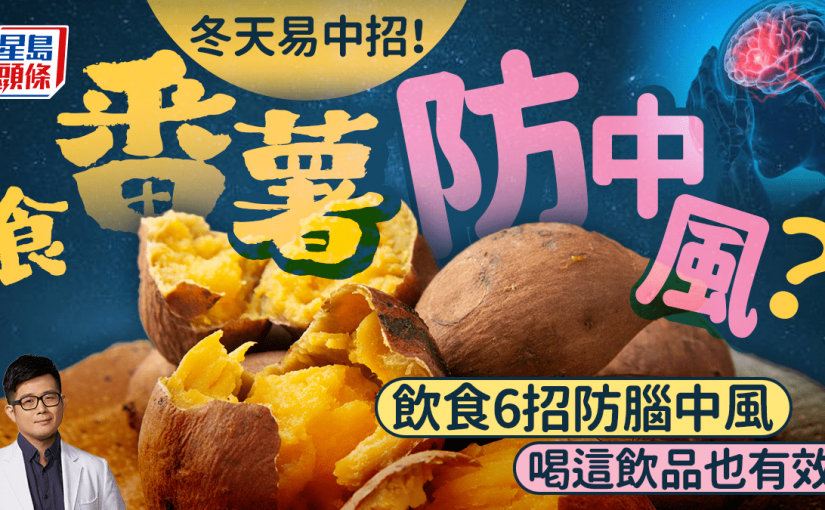 冬天易中風！吃番薯可預防？飲食6招防腦中風 喝這飲品也有效